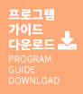 프로그램 가이드 다운로드 / Program Guide Donwload