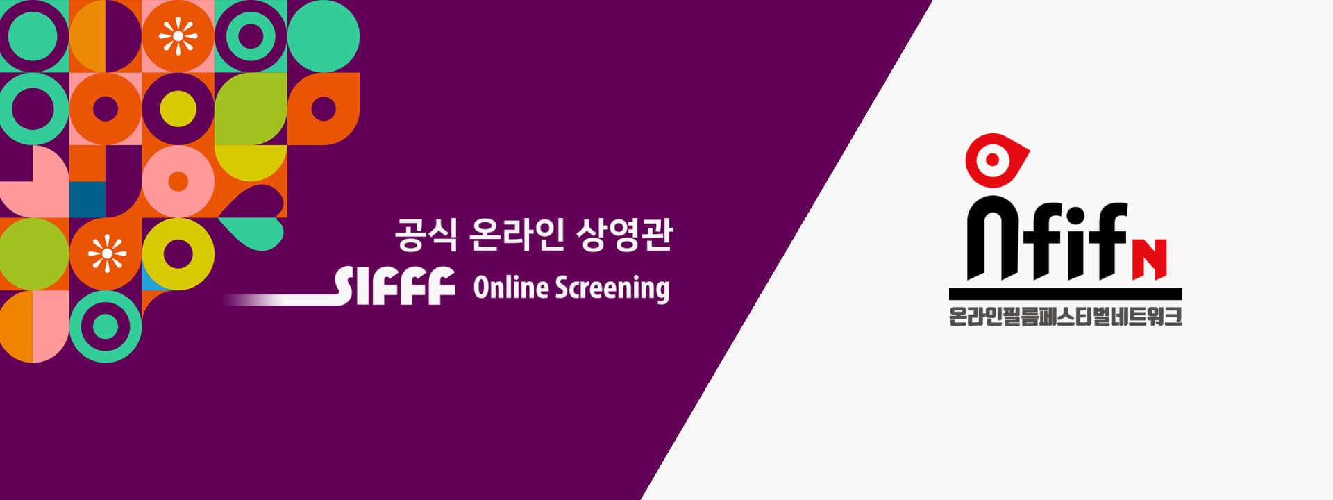 공식 온라인 상영관 SIFFF online Screening